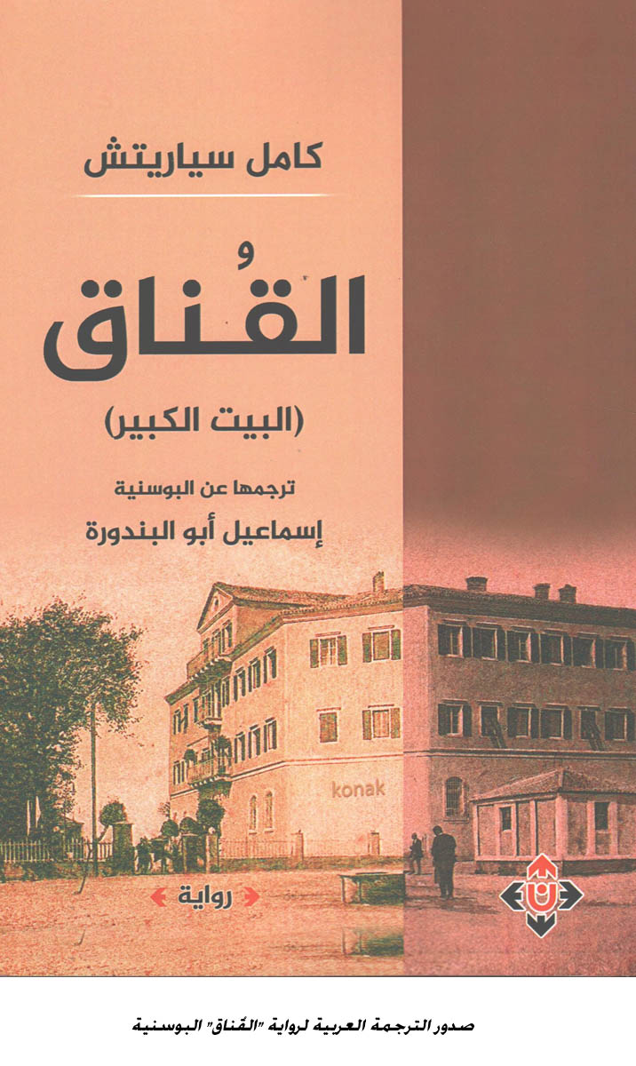 صدور الترجمة العربية لرواية القُناق البوسنية <br>