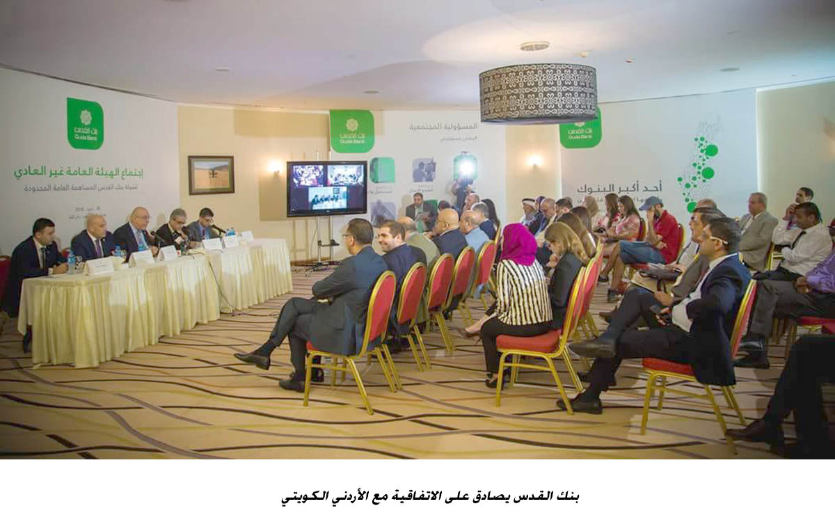 بنك القدس يصادق على الاتفاقية مع الأردني الكويتي<br>