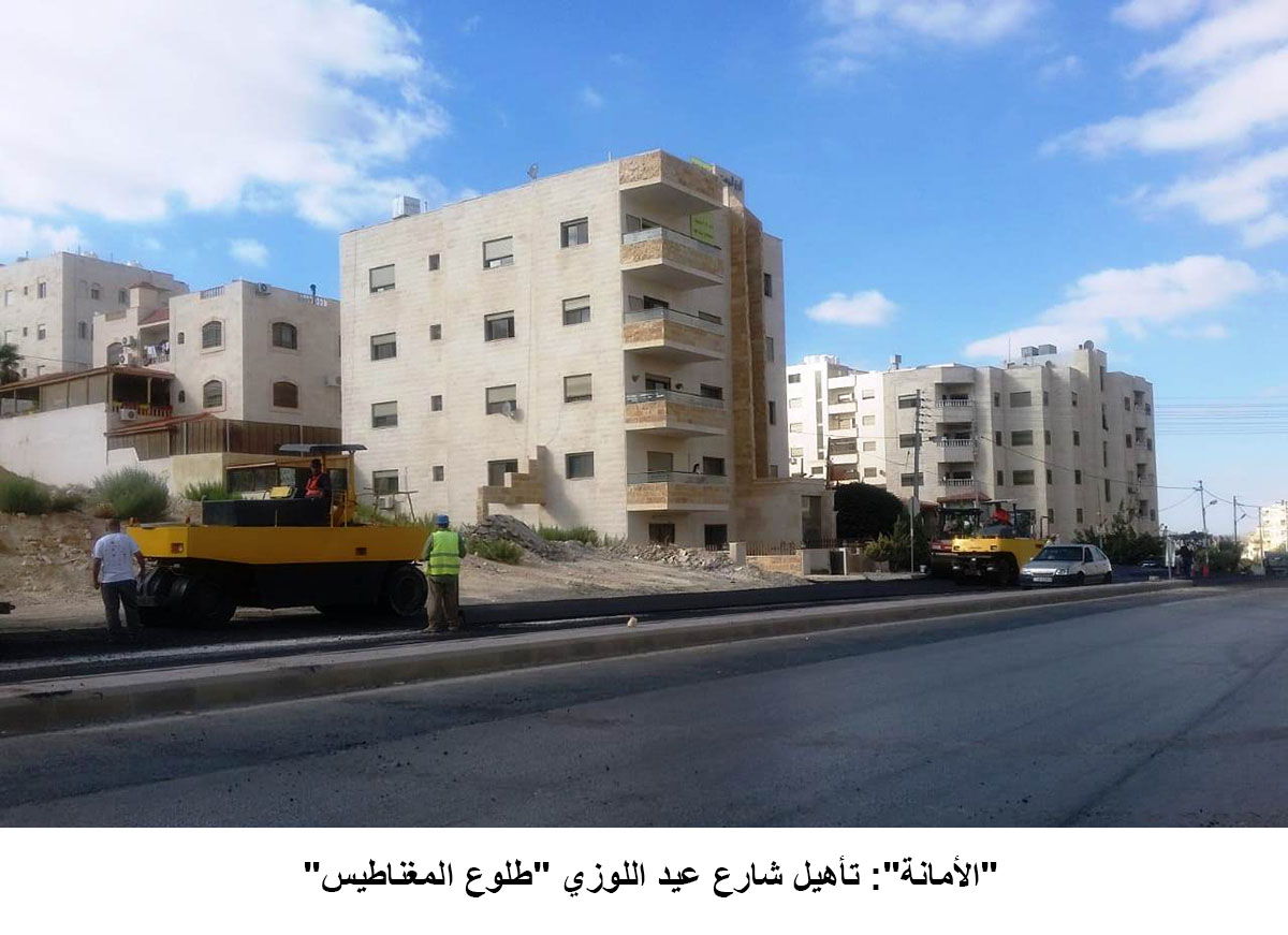 -الأمانة-: تأهيل شارع عيد اللوزي -طلوع المغناطيس-<br>