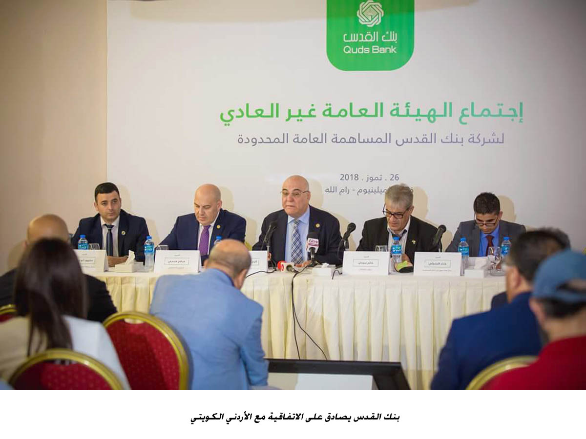 بنك القدس يصادق على الاتفاقية مع الأردني الكويتي<br>