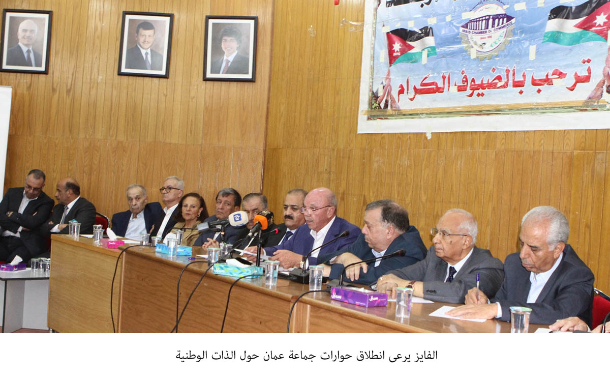 الفايز يرعى انطلاق حوارات جماعة عمان حول الذات الوطنية <br>