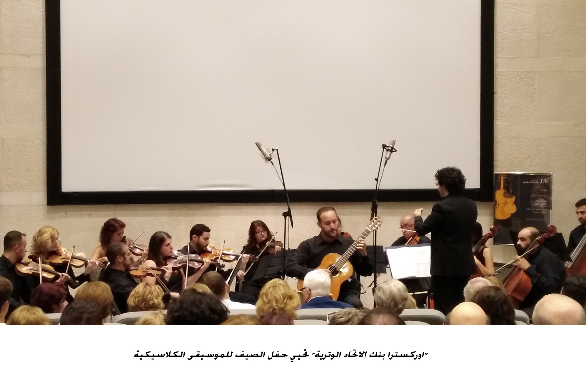 اوركسترا بنك الاتحاد الوترية تحيي حفل الصيف للموسيقى الكلاسيكية<br>