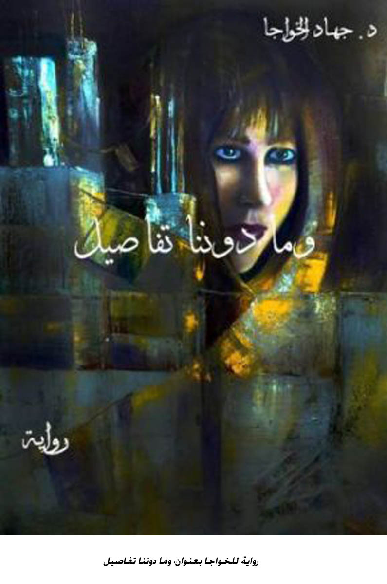 رواية للخواجا بعنوان: وما دوننا تفاصيل <br>