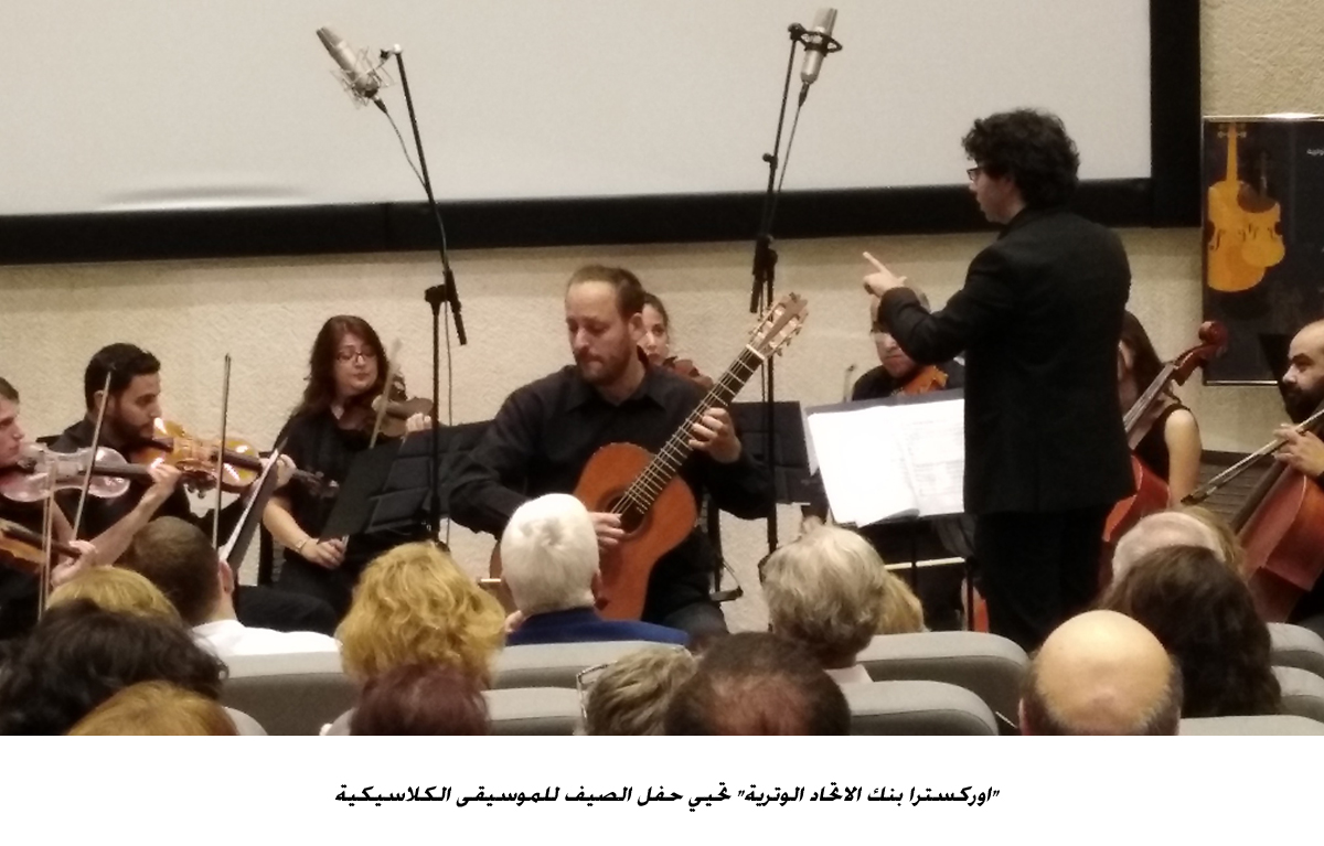 اوركسترا بنك الاتحاد الوترية تحيي حفل الصيف للموسيقى الكلاسيكية<br>