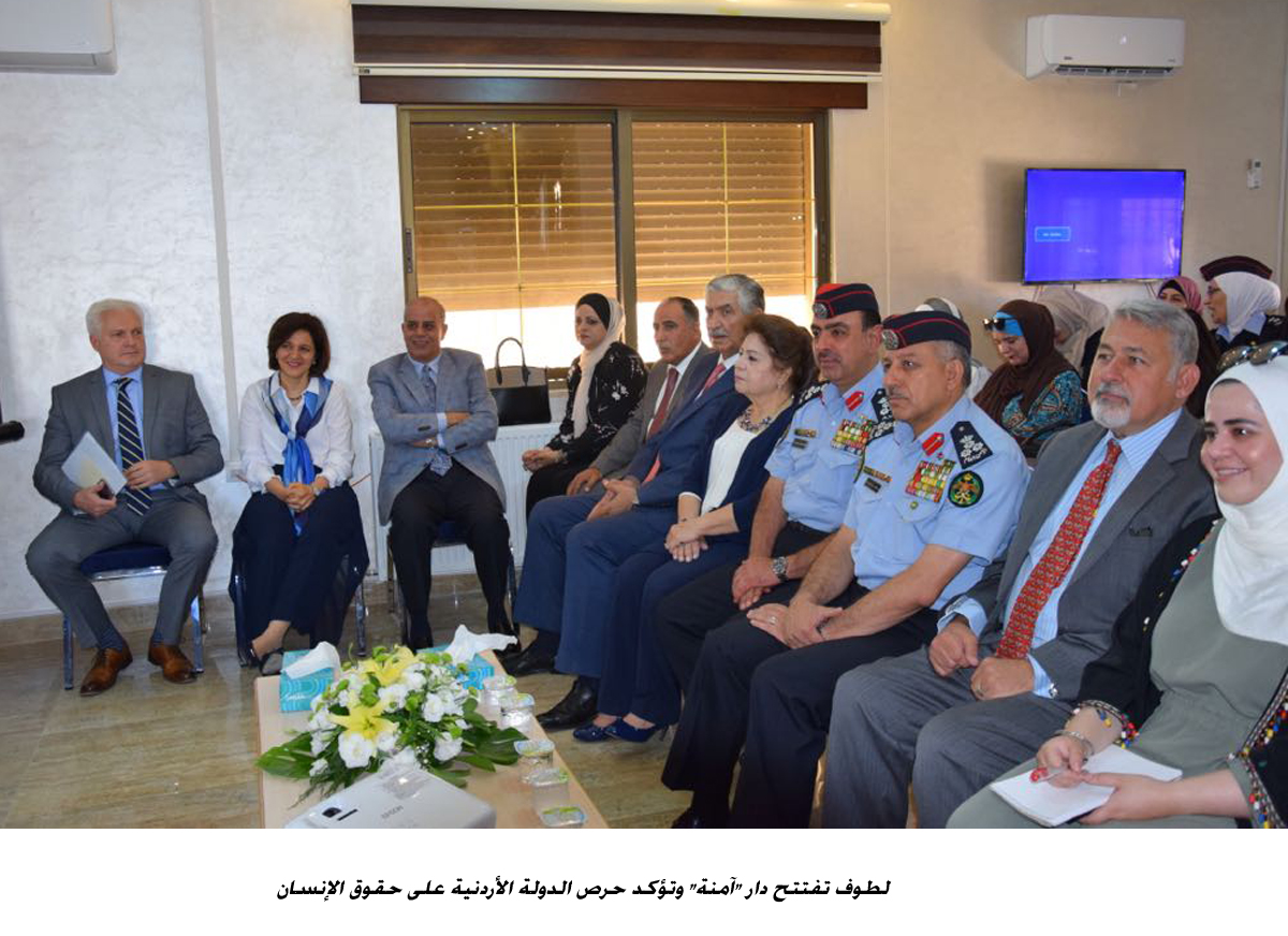 لطوف تفتتح دار آمنة وتؤكد حرص الدولة الأردنية على حقوق الإنسان<br>