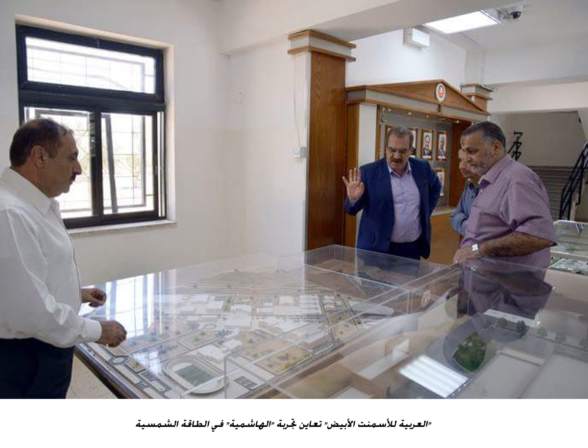 العربية للأسمنت الأبيض تعاين تجربة الهاشمية في الطاقة الشمسية<br>