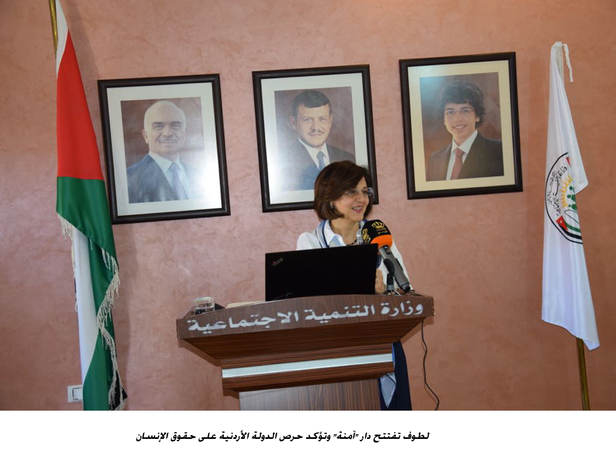 لطوف تفتتح دار آمنة وتؤكد حرص الدولة الأردنية على حقوق الإنسان<br>