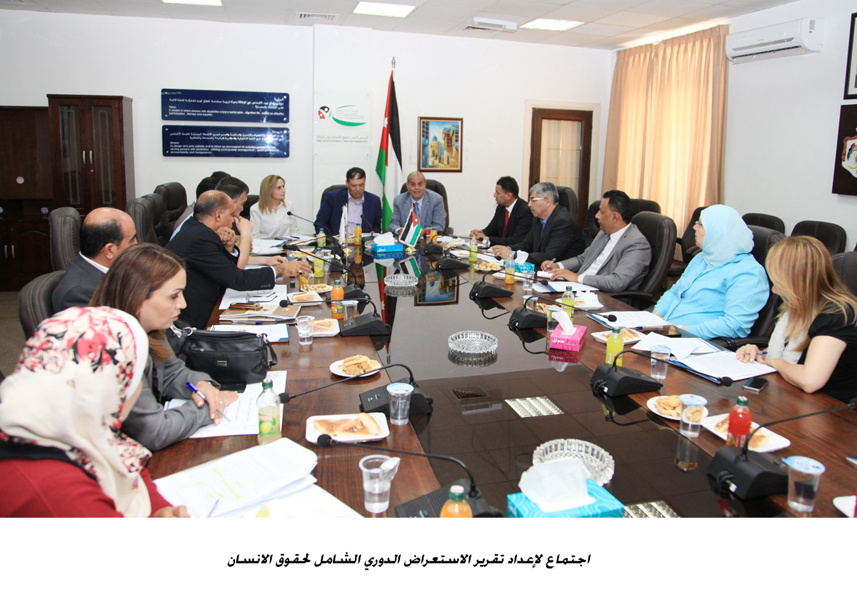 اجتماع لإعداد تقرير الاستعراض الدوري الشامل لحقوق الانسان <br>