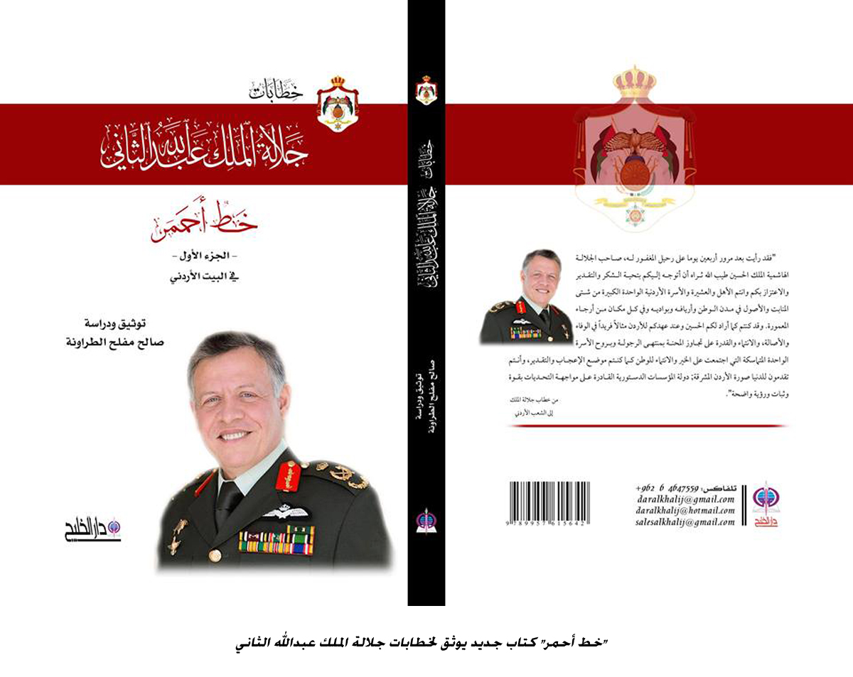 خط أحمر كتاب جديد يوثق لخطابات جلالة الملك عبدالله الثاني <br>