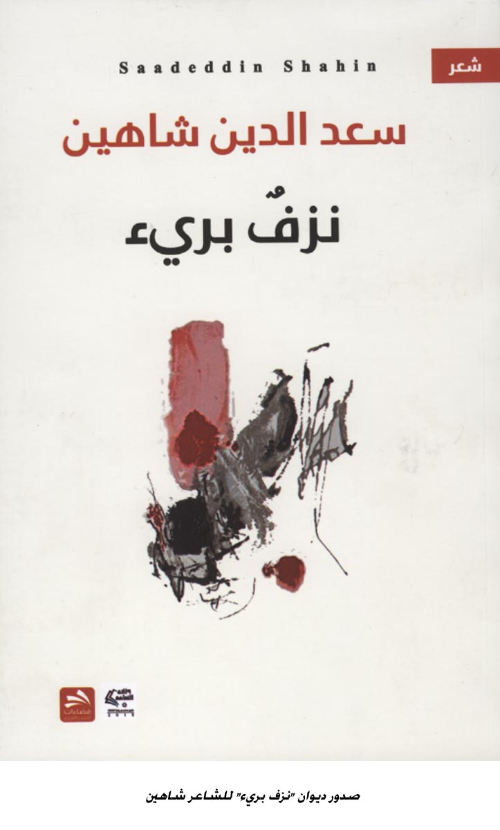 صدور ديوان نزف بريء  للشاعر شاهين<br>