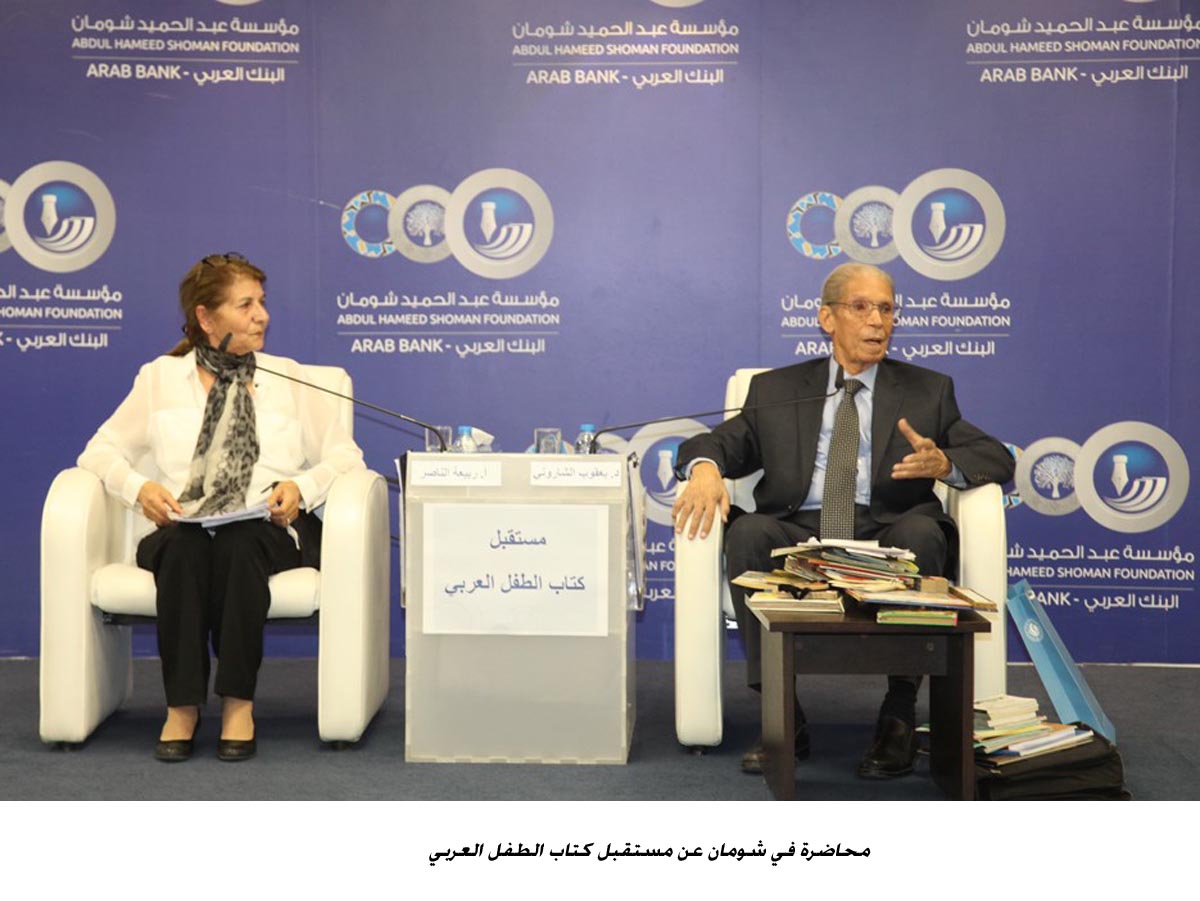 محاضرة في شومان عن مستقبل كتاب الطفل العربي<br>