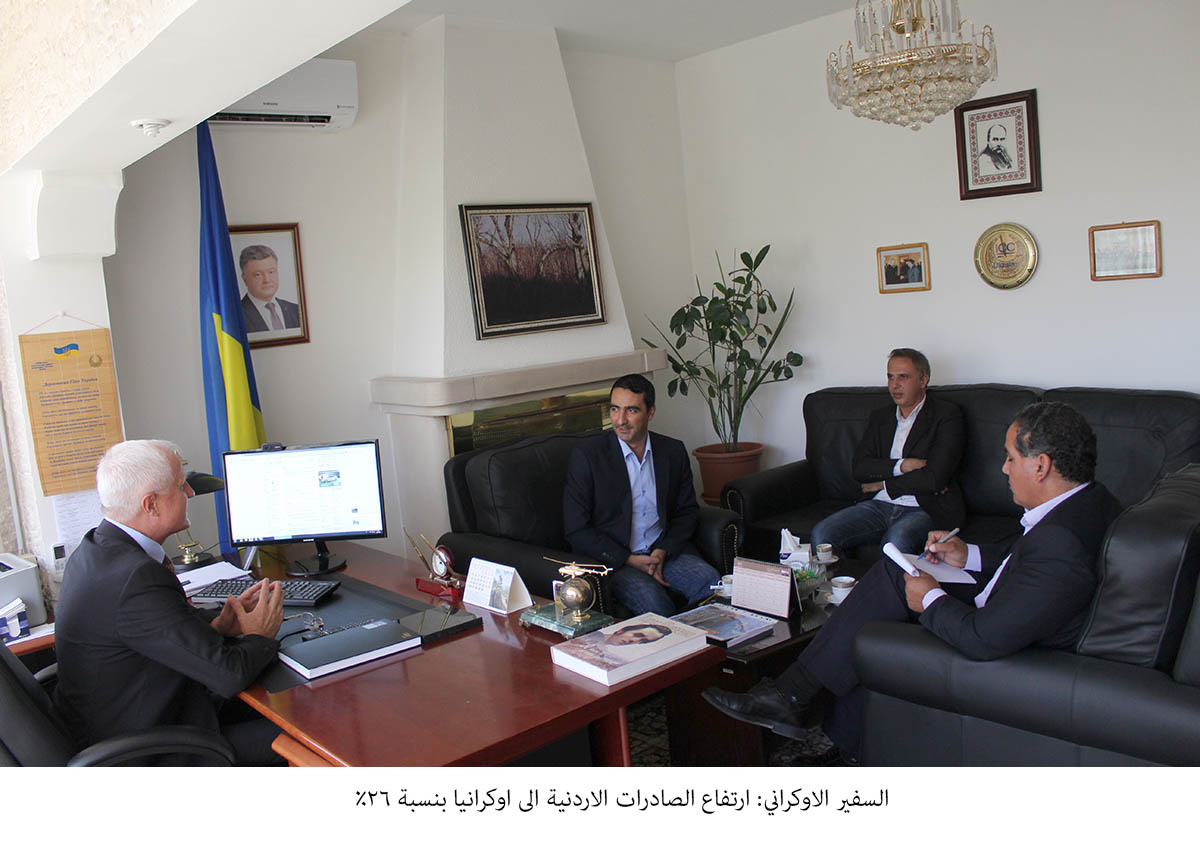 السفير الاوكراني: ارتفاع الصادرات الاردنية الى اوكرانيا 26 %<br>