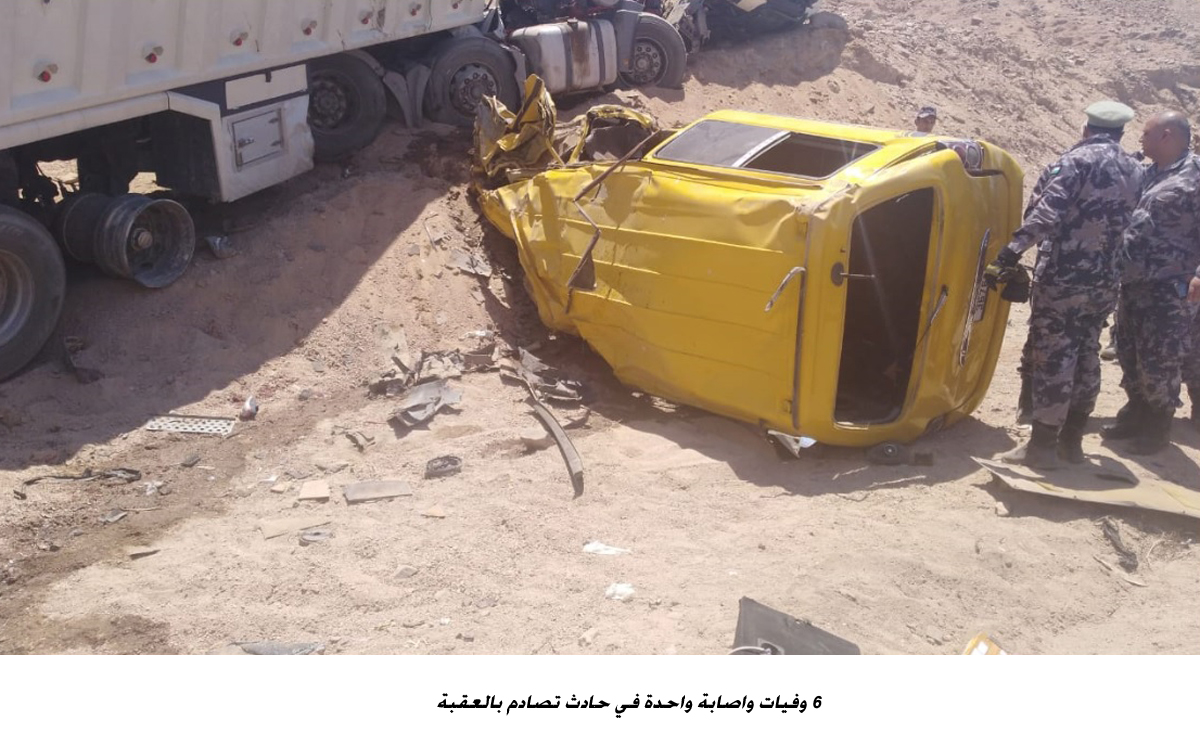 6 وفيات واصابة واحدة في حادث تصادم بالعقبة<br>