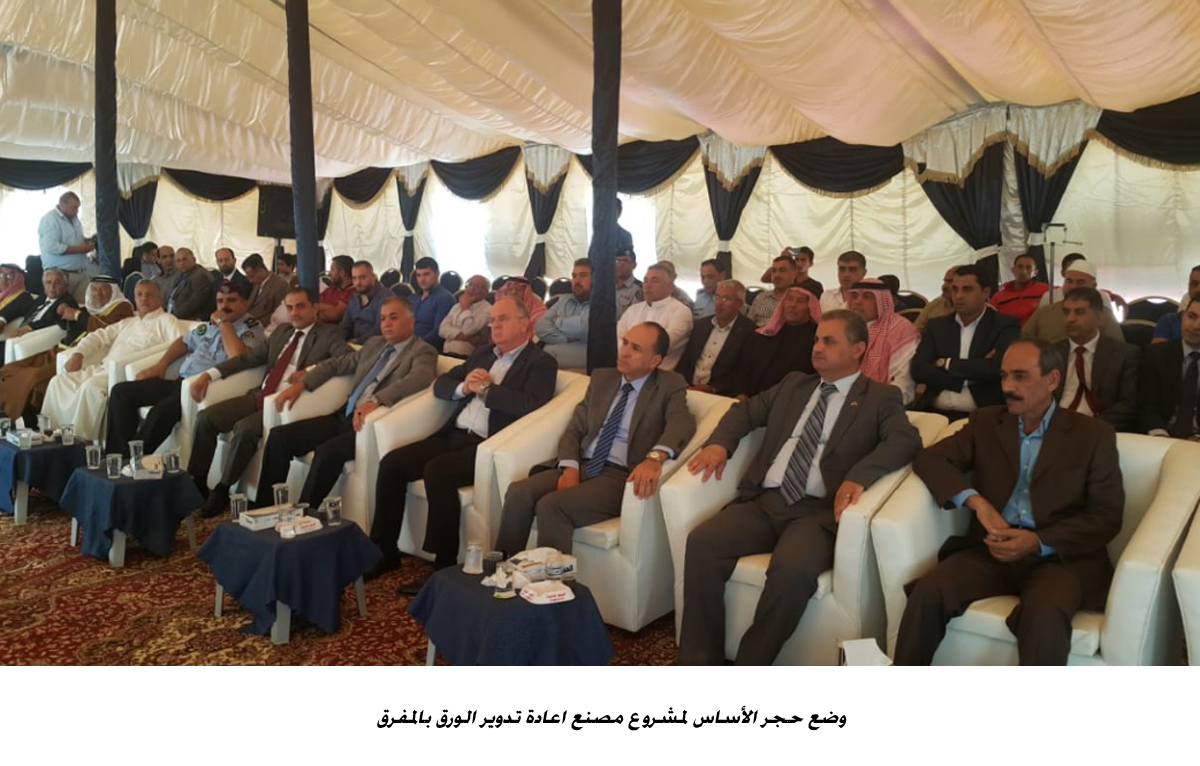 وضع حجر الأساس لمشروع مصنع اعادة تدوير الورق بالمفرق <br>