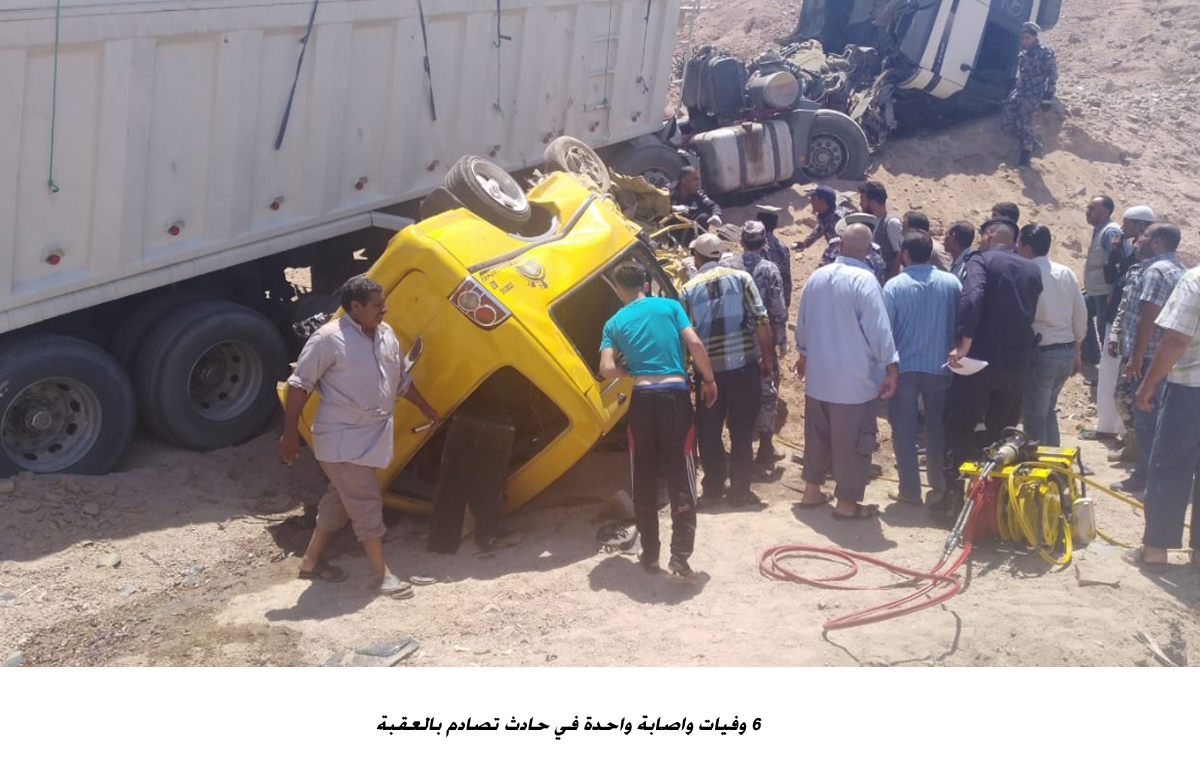 6 وفيات واصابة واحدة في حادث تصادم بالعقبة<br>