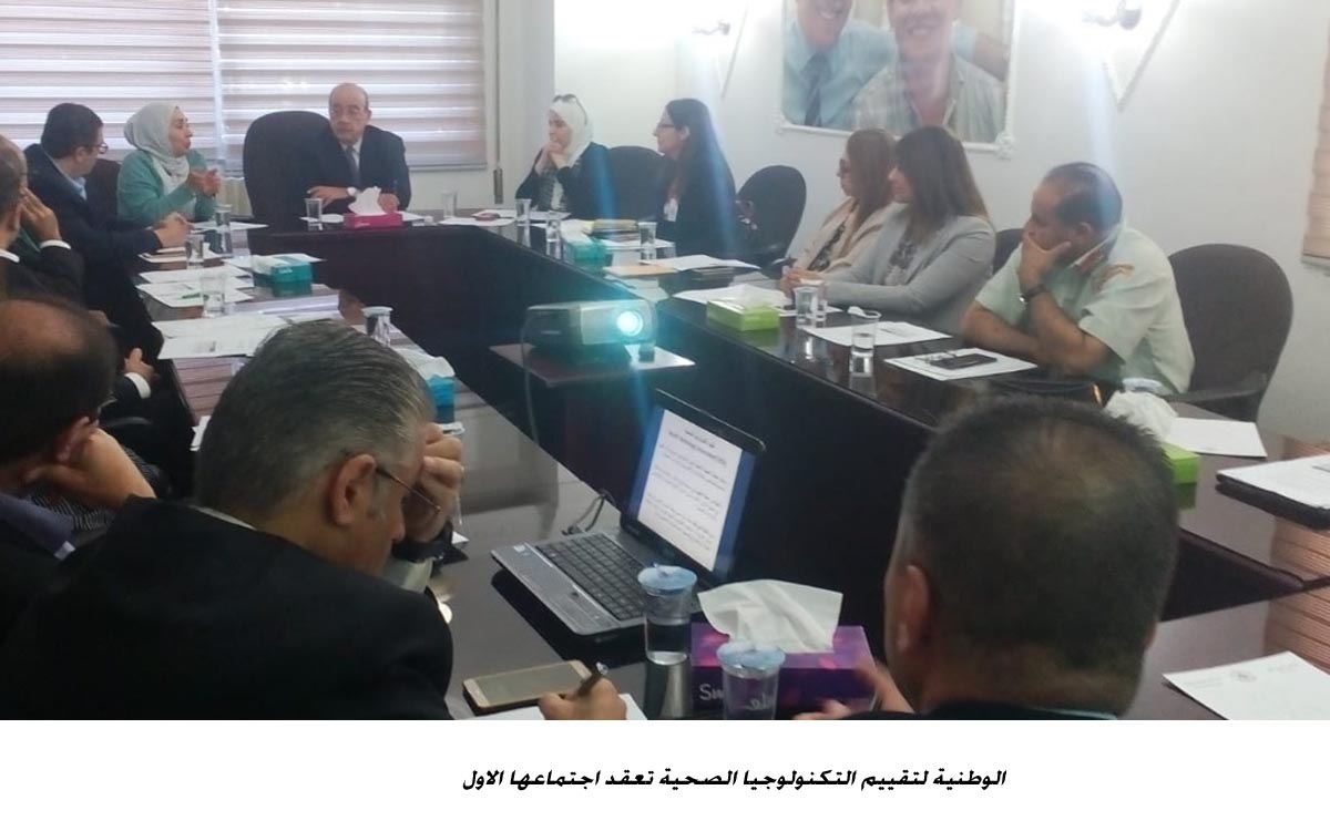 الوطنية لتقييم التكنولوجيا الصحية تعقد اجتماعها الاول<br>