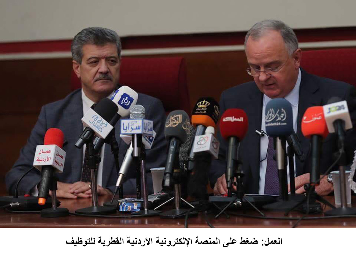 العمل: ضغط على المنصة الإلكترونية الأردنية القطرية للتوظيف<br>