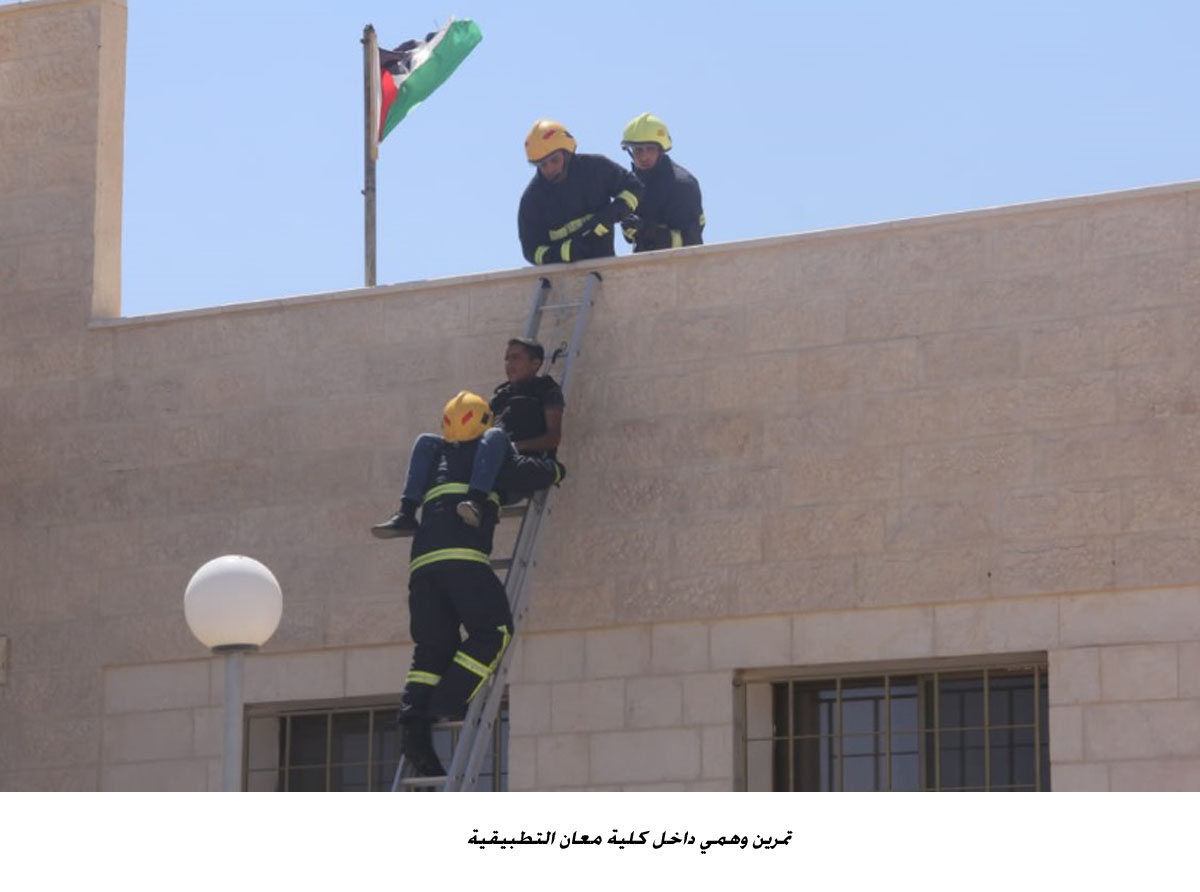 تمرين وهمي داخل كلية معان التطبيقية <br>