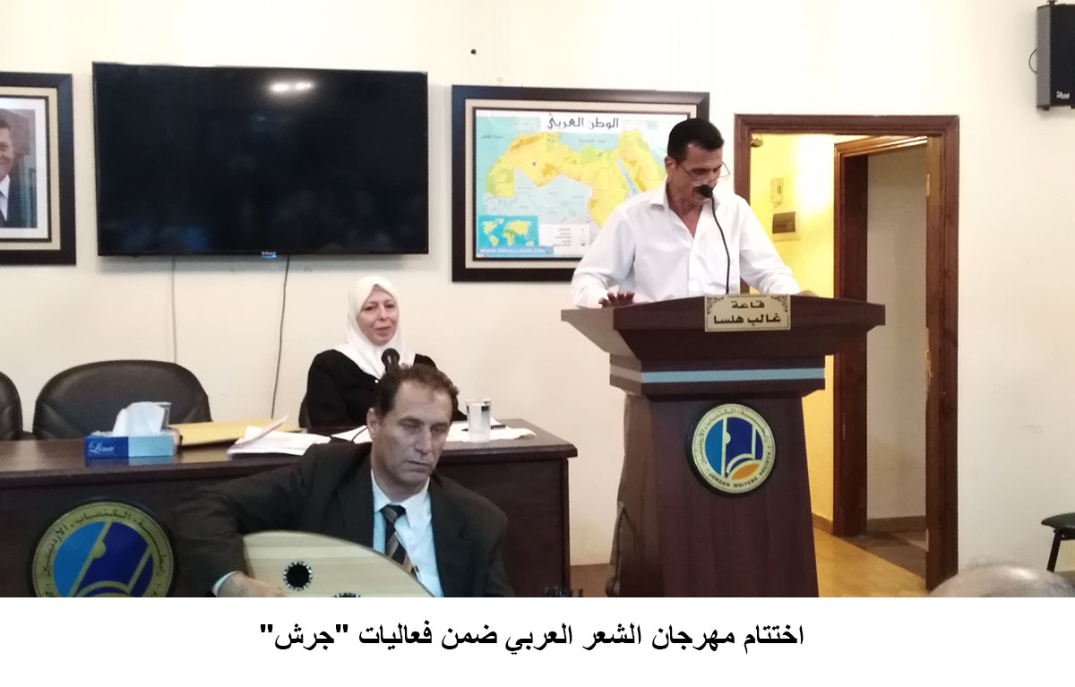 اختتام مهرجان الشعر العربي ضمن فعاليات -جرش-<br>
