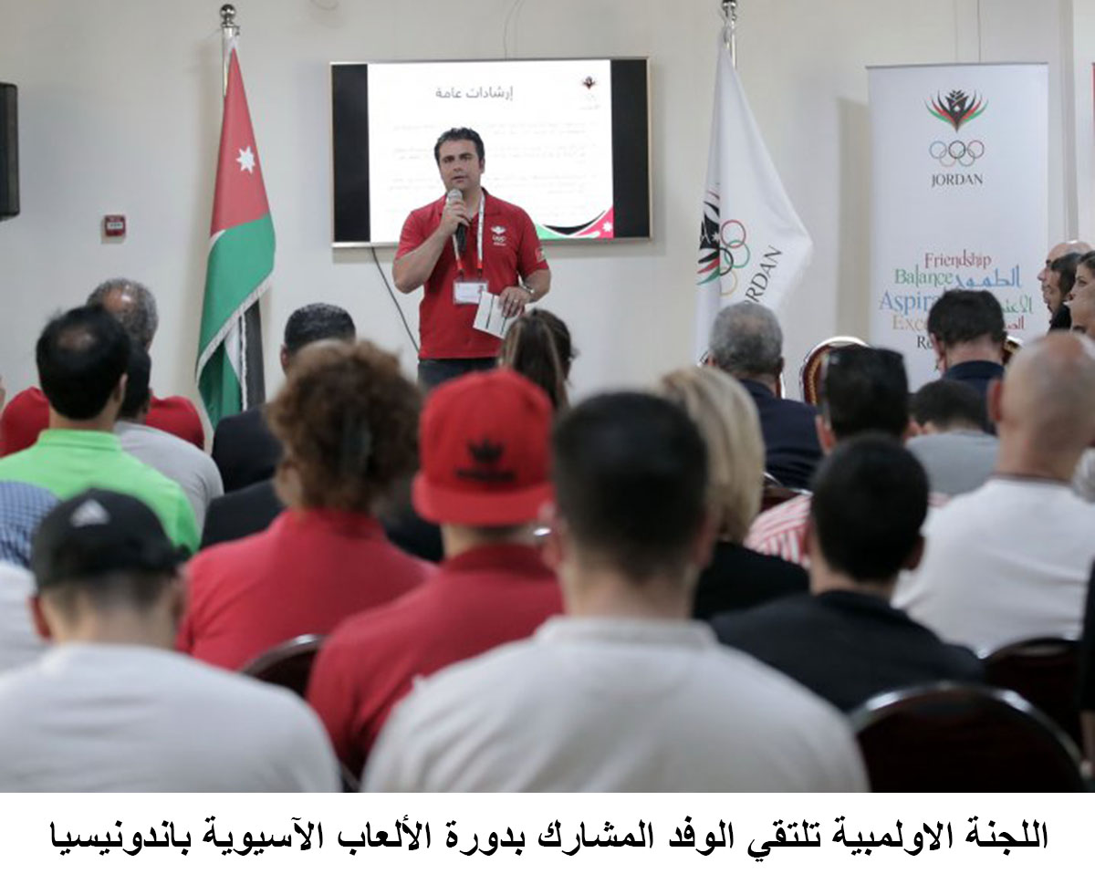 اللجنة الاولمبية تلتقي الوفد المشارك بدورة الألعاب الآسيوية باندونيسيا<br>