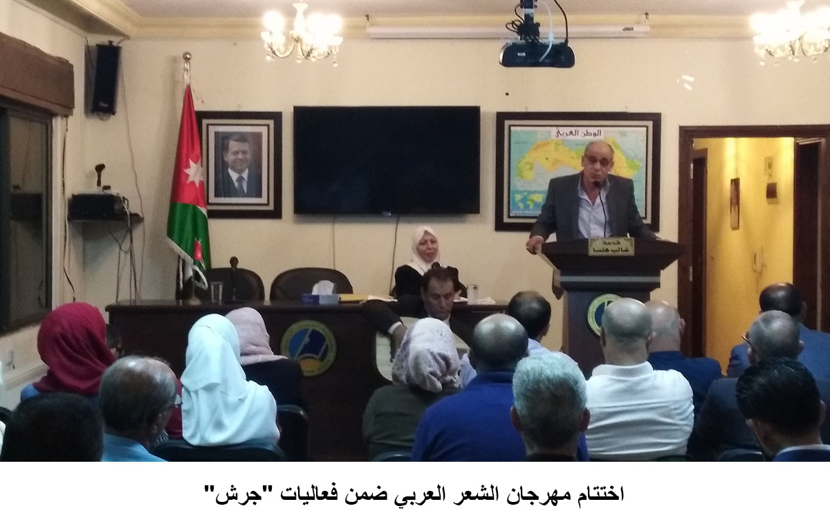 اختتام مهرجان الشعر العربي ضمن فعاليات -جرش-<br>