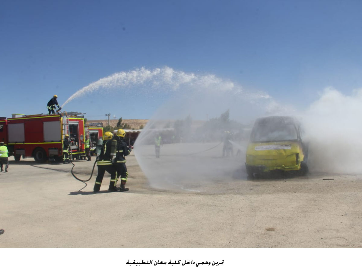 تمرين وهمي داخل كلية معان التطبيقية <br>