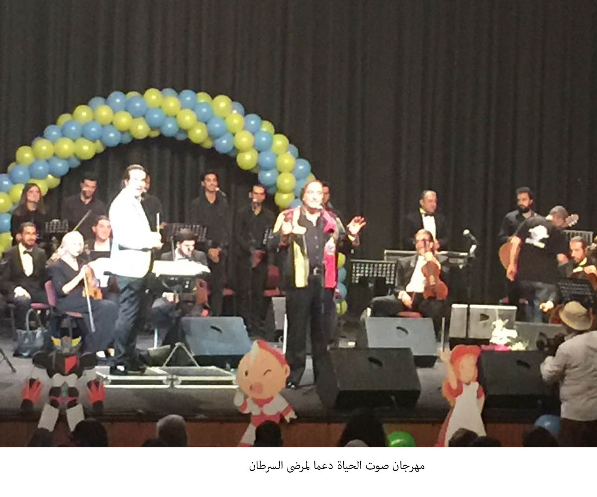 مهرجان صوت الحياة دعما لمرضى السرطان<br>