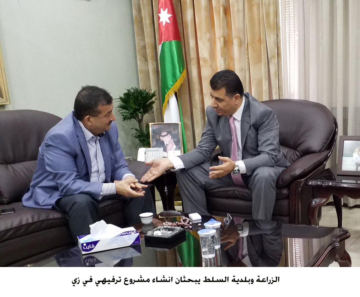 الزراعة وبلدية السلط يبحثان انشاء مشروع ترفيهي في زي <br>