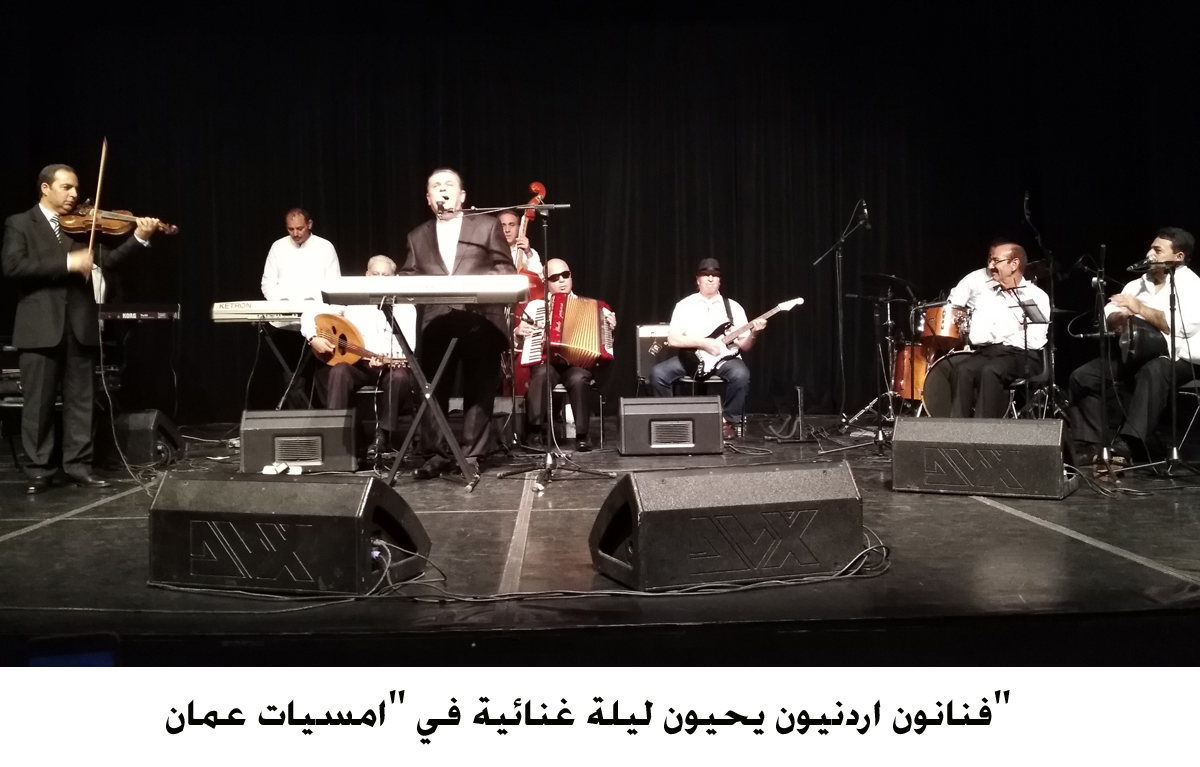 فنانون اردنيون يحيون ليلة غنائية في امسيات عمان <br>