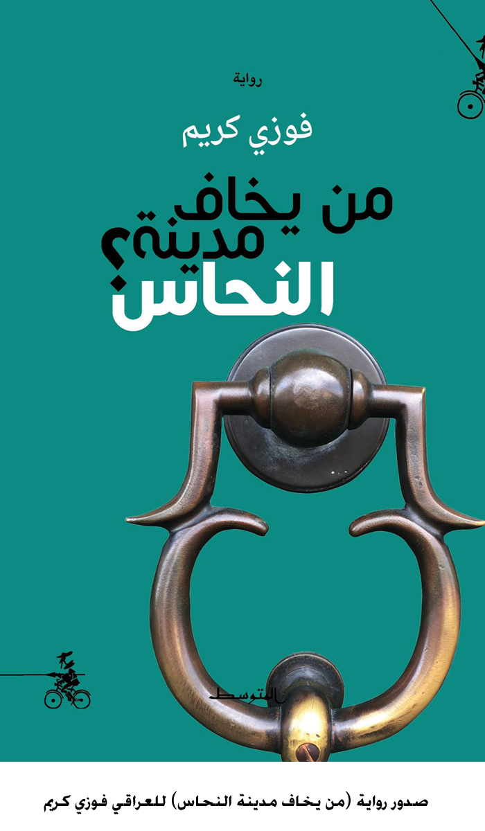 صدور رواية من يخاف مدينة النحاس للعراقي فوزي كريم  <br>