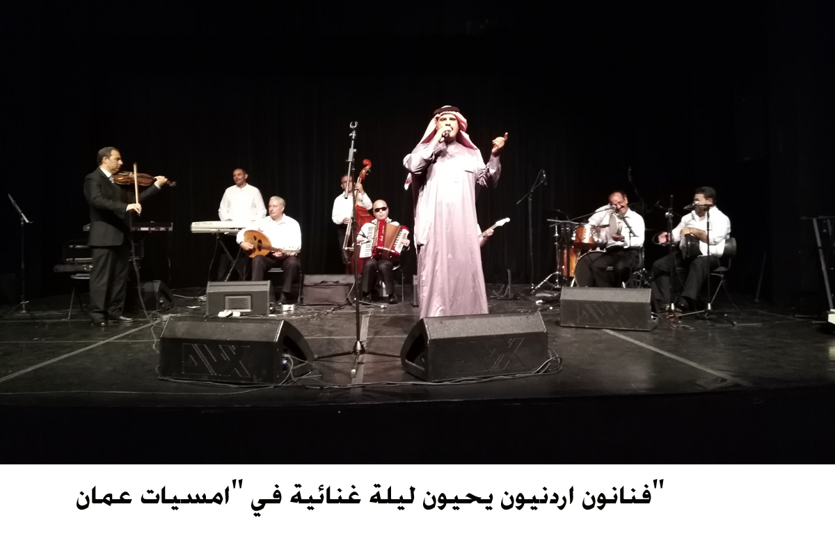 فنانون اردنيون يحيون ليلة غنائية في امسيات عمان <br>