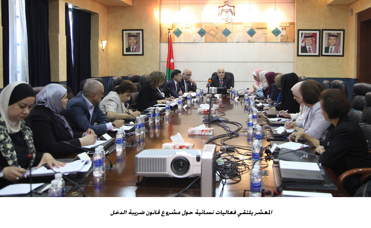 المعشر يلتقي فعاليات نسائية حول مشروع قانون ضريبة الدخل <br>