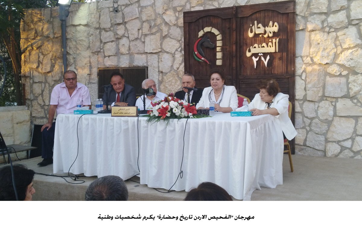 مهرجان الفحيص الاردن تاريخ وحضارة يكرم شخصيات وطنية<br>