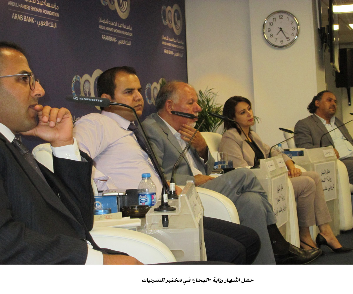 حفل اشهار رواية البحار في مختبر السرديات <br>