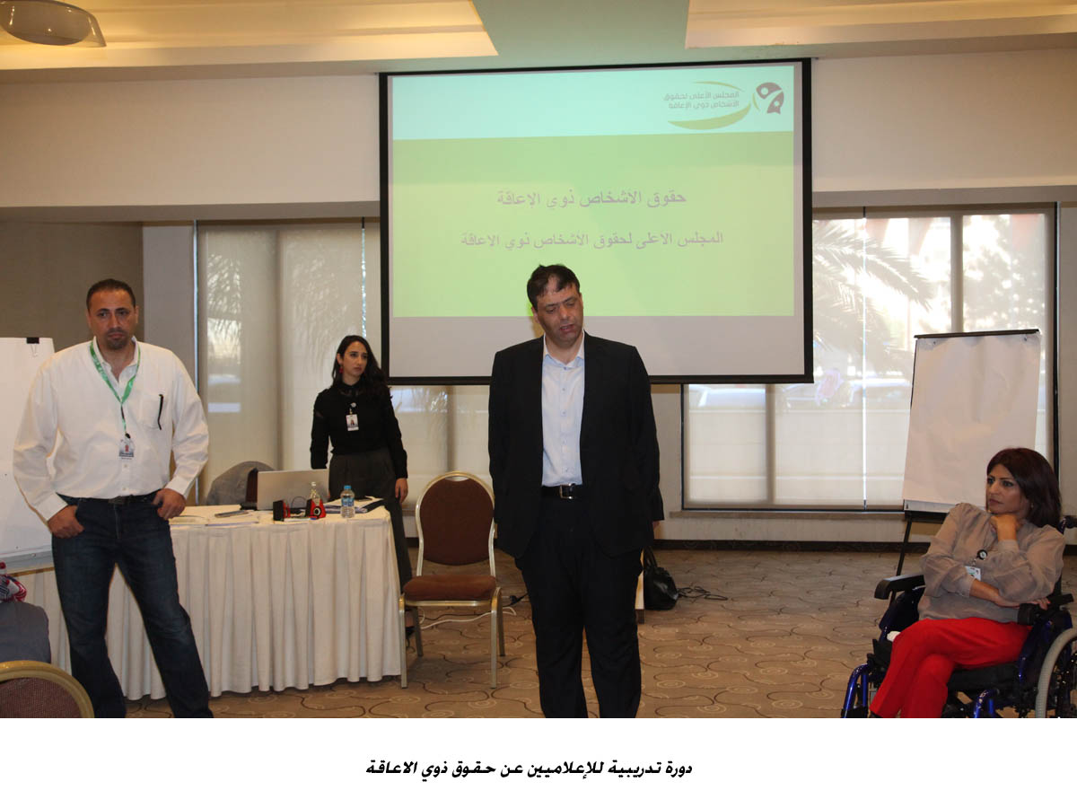 دورة تدريبية للإعلاميين عن حقوق ذوي الاعاقة<br>