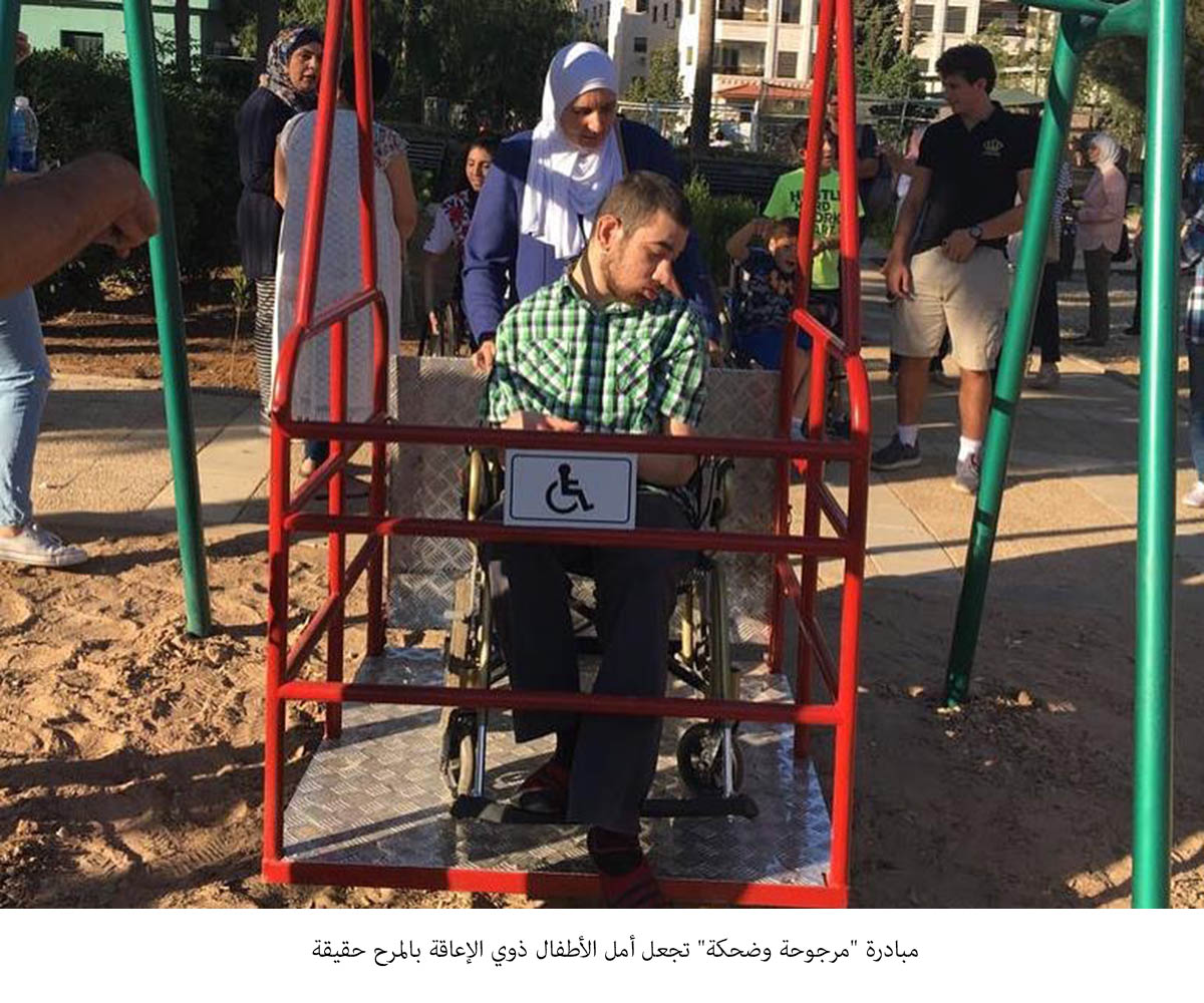 مبادرة مرجوحة وضحكة تجعل أمل الأطفال ذوي الإعاقة بالمرح حقيقة<br>