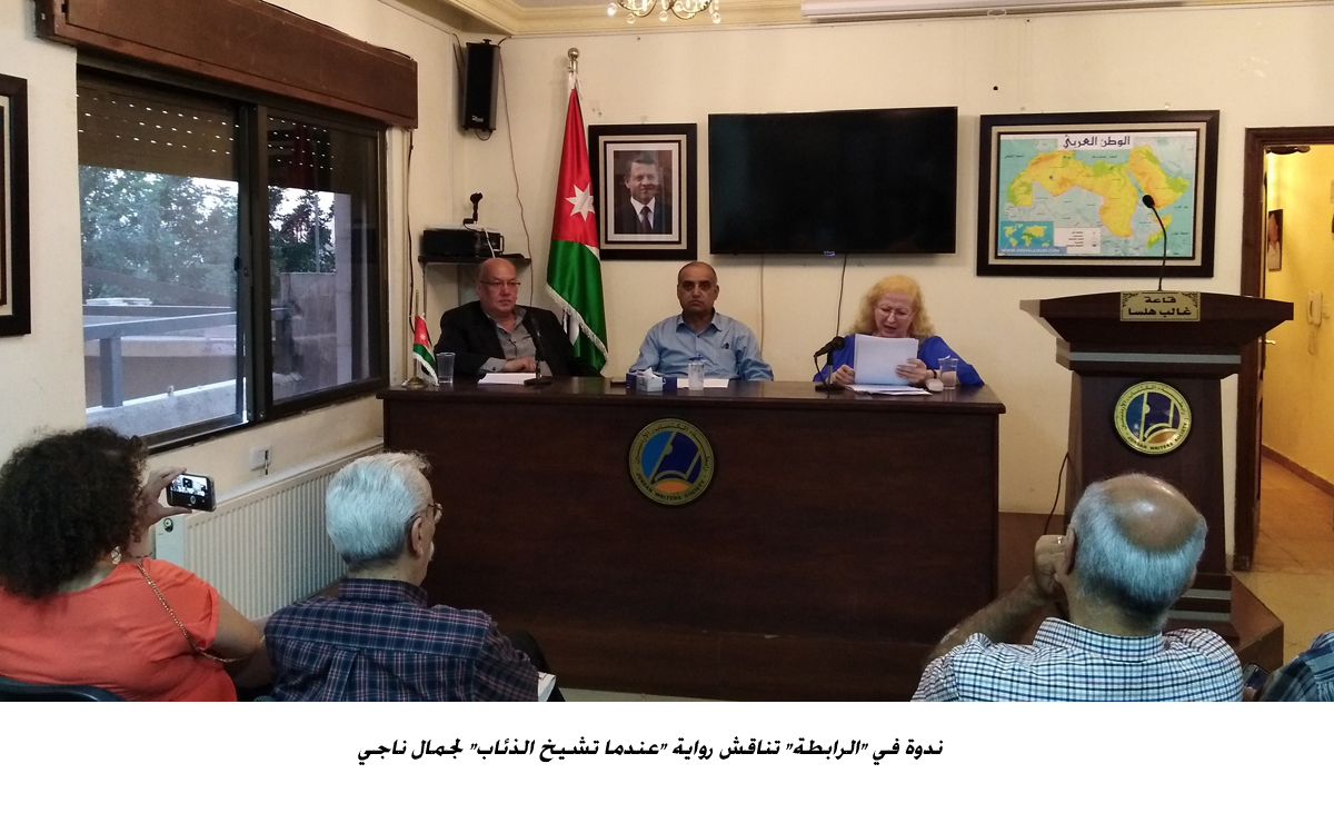 ندوة في الرابطة تناقش رواية عندما تشيخ الذئاب لجمال ناجي<br>