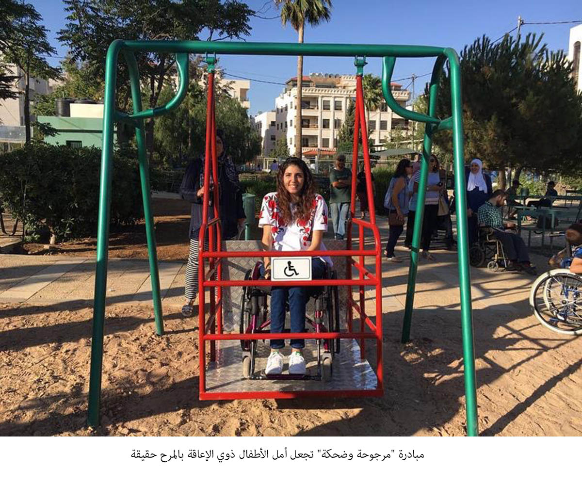 مبادرة مرجوحة وضحكة تجعل أمل الأطفال ذوي الإعاقة بالمرح حقيقة<br>