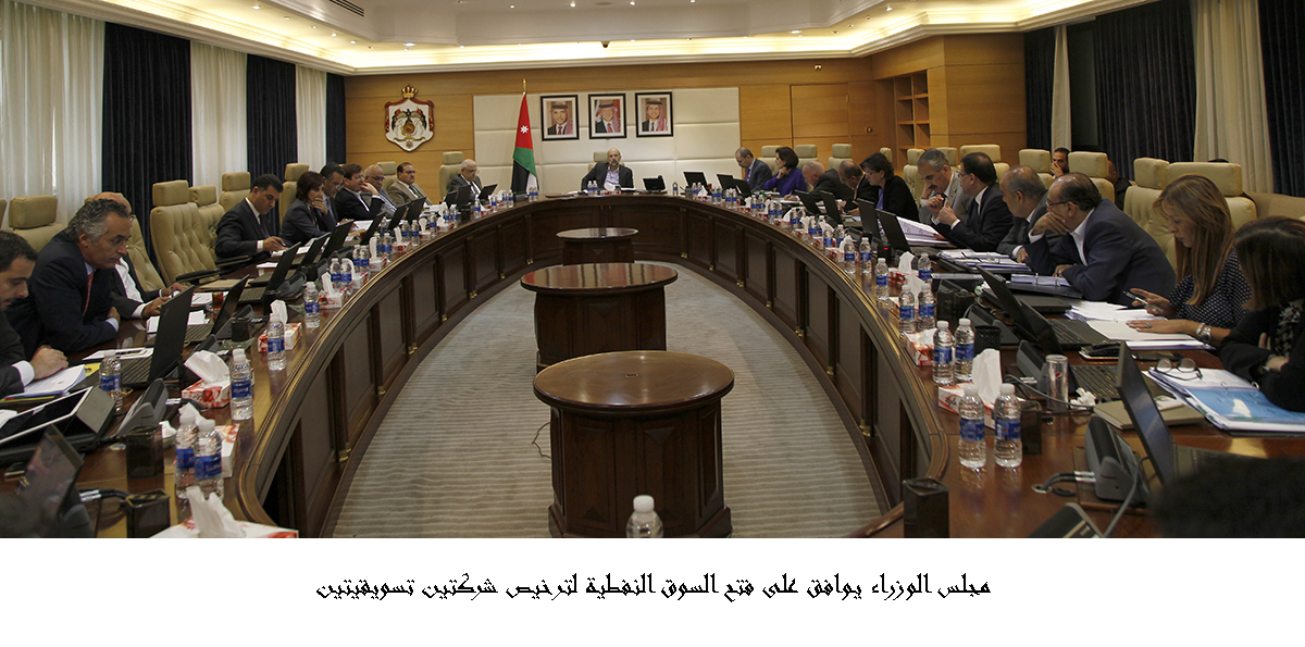 مجلس الوزراء يوافق على فتح السوق النفطية لترخيص شركتين تسويقيتين <br>
