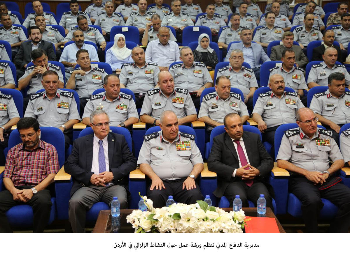 ورشة عمل حول النشاط الزلزالي في الأردن<br>