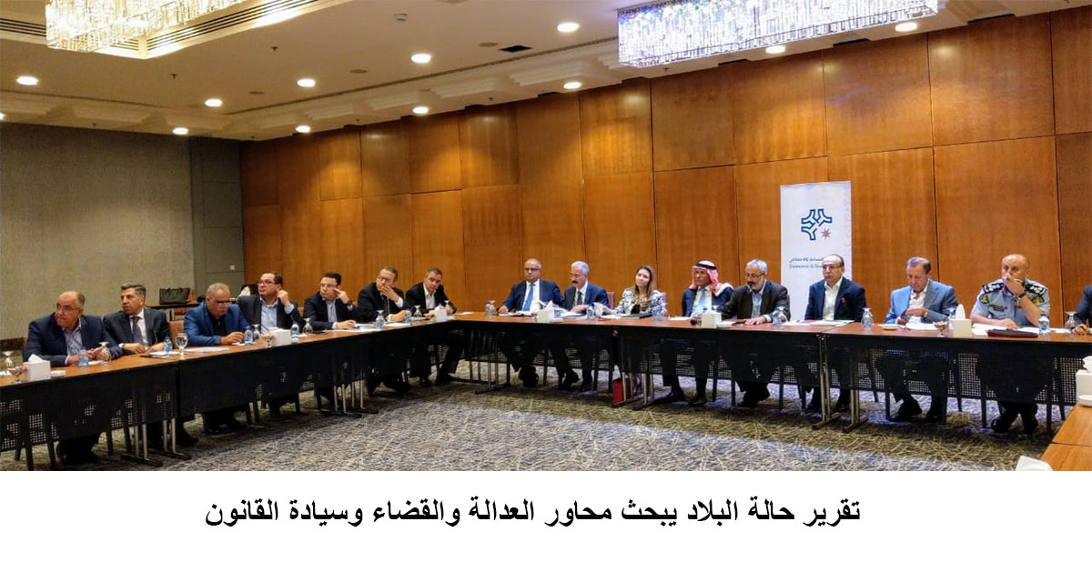 تقرير حالة البلاد يبحث محاور العدالة والقضاء وسيادة القانون<br>