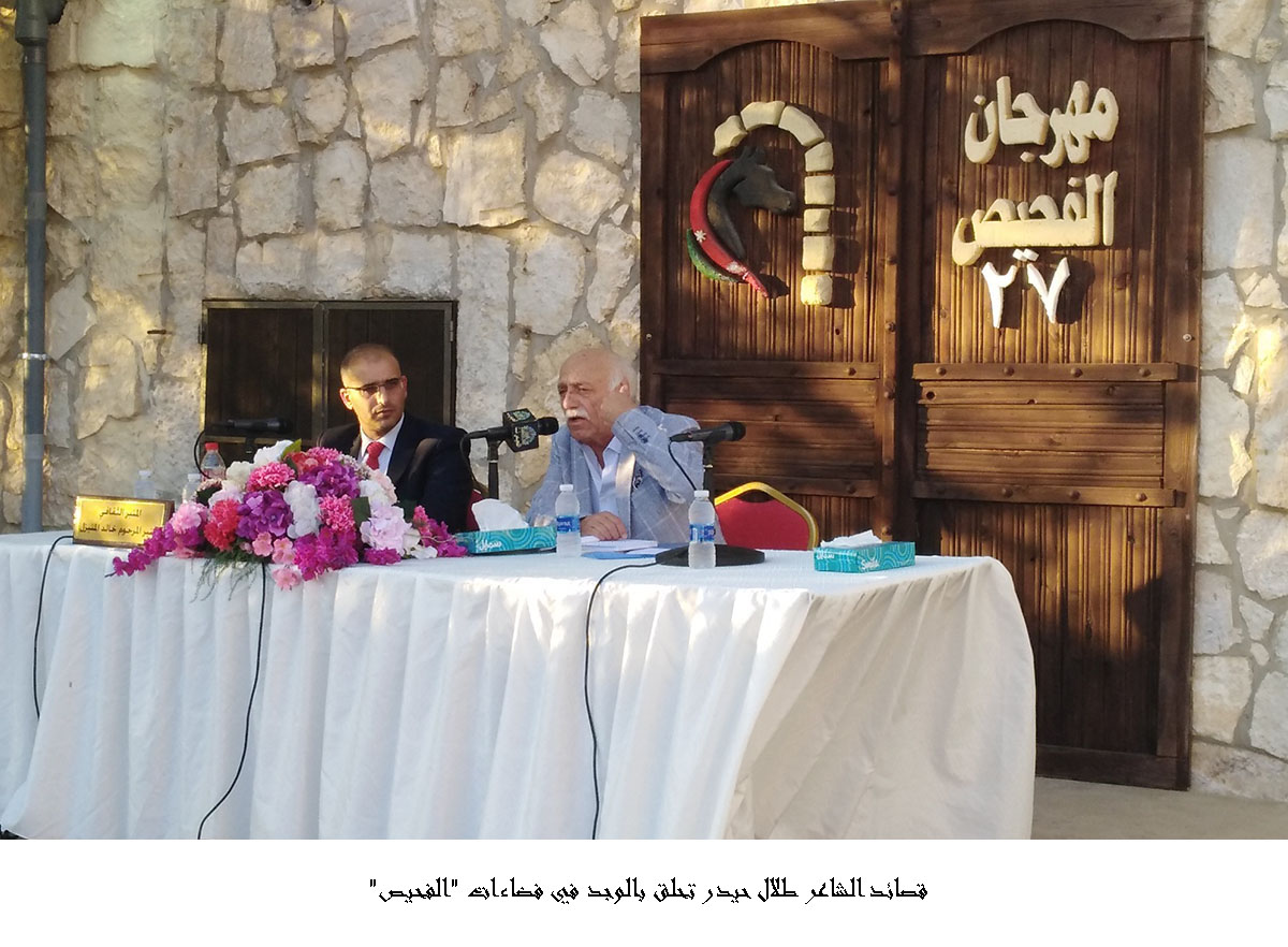 قصائد الشاعر طلال حيدر تحلق بالوجد في فضاءات الفحيص <br>