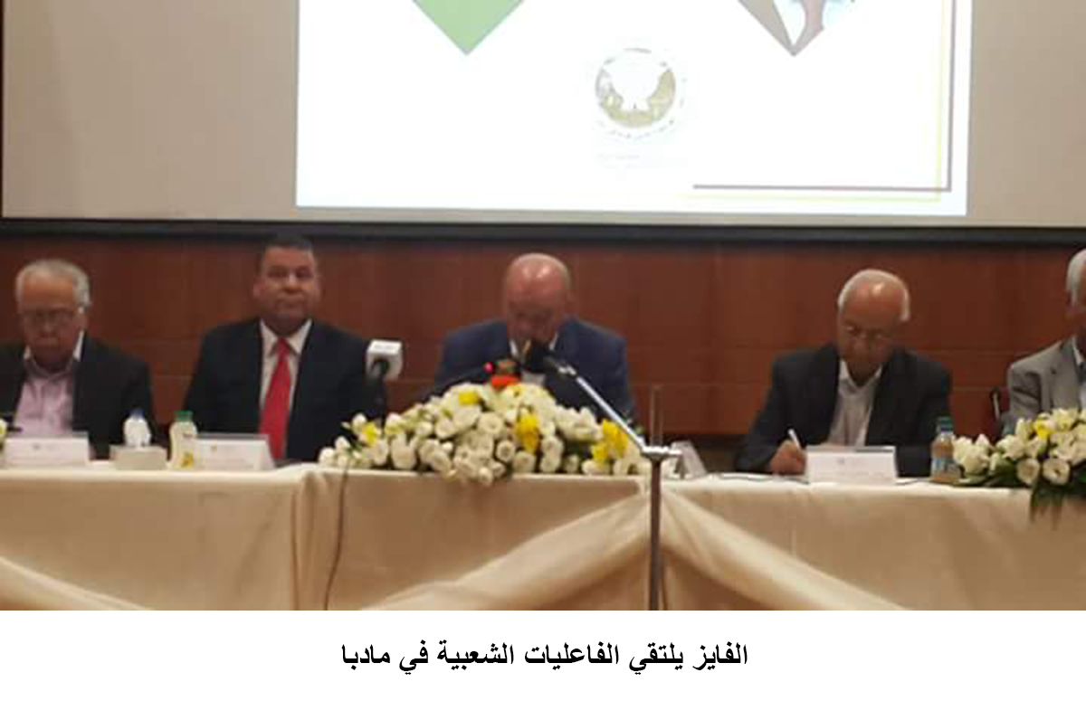 الفايز يلتقي الفاعليات الشعبية في مادبا<br>