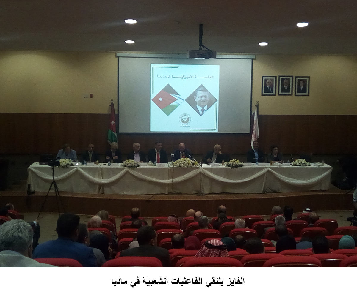 الفايز يلتقي الفاعليات الشعبية في مادبا<br>