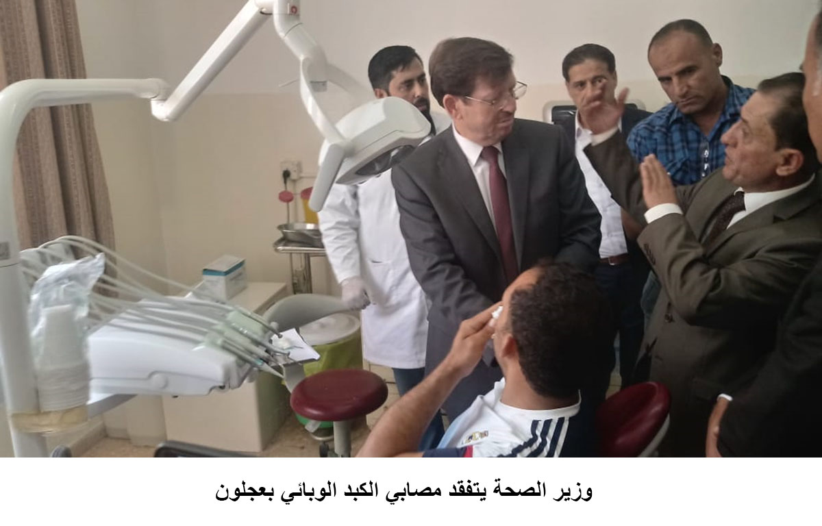 وزير الصحة يتفقد مصابي الكبد الوبائي بعجلون<br>