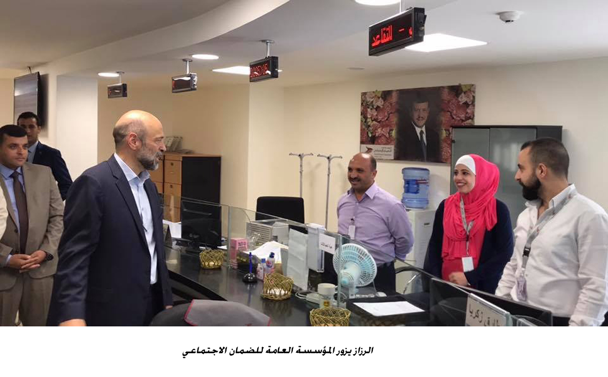 الرزاز يزور المؤسسة العامة للضمان الاجتماعي<br>