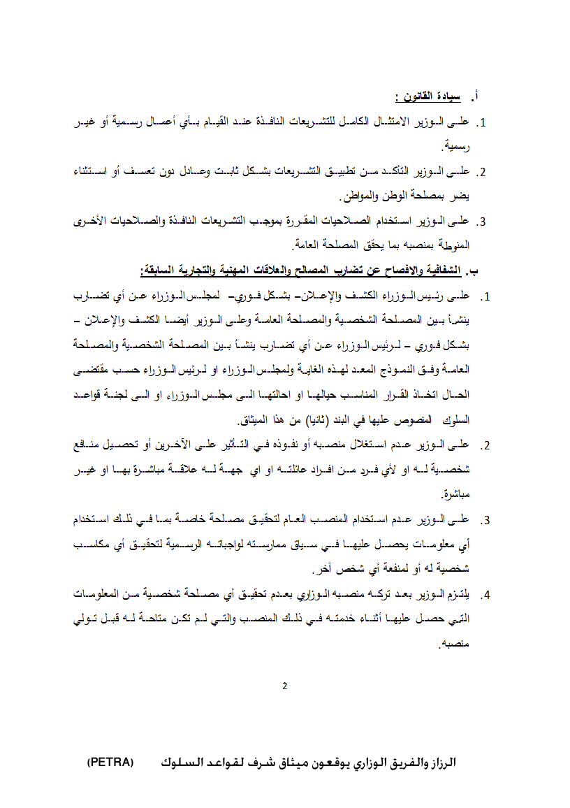 الرزاز والفريق الوزاري يوقعون ميثاق شرف لقواعد السلوك<br>