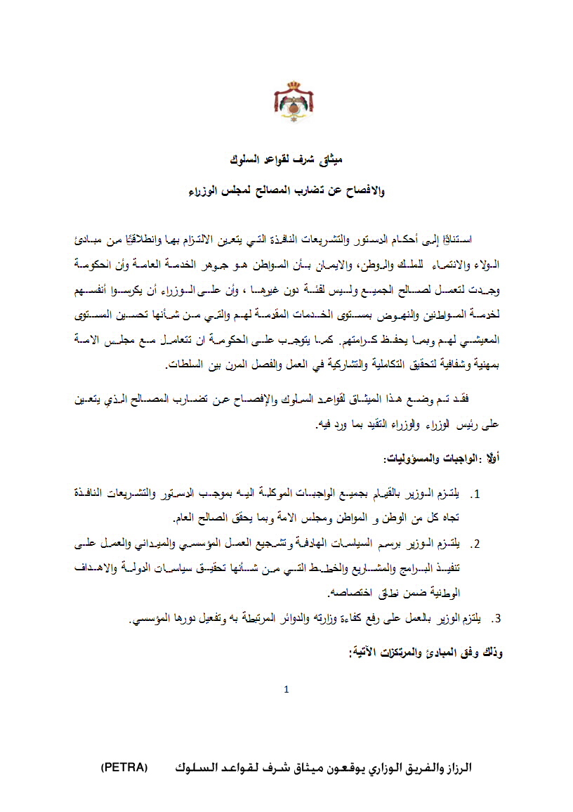 الرزاز والفريق الوزاري يوقعون ميثاق شرف لقواعد السلوك<br>