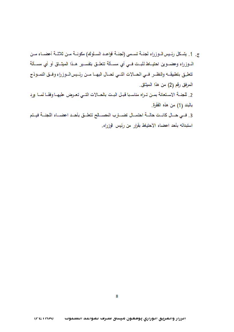 الرزاز والفريق الوزاري يوقعون ميثاق شرف لقواعد السلوك<br>