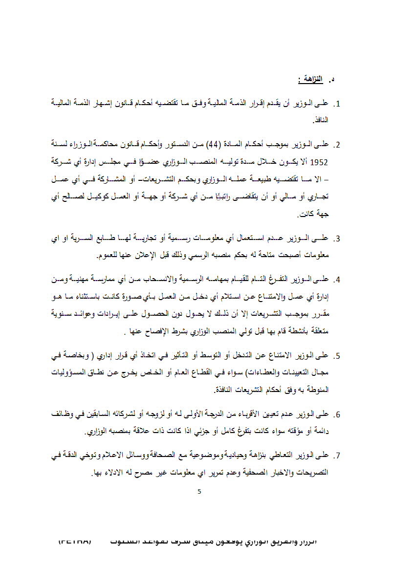 الرزاز والفريق الوزاري يوقعون ميثاق شرف لقواعد السلوك<br>